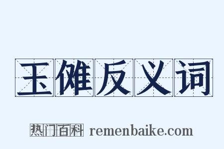 玉傩反义词是什么意思的图片